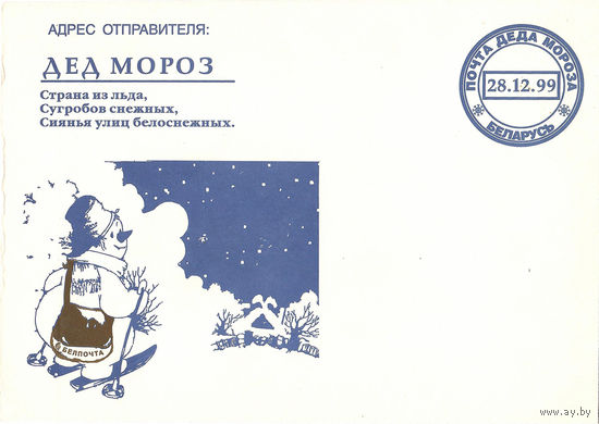 Почтовый конверт "Дед Мороз"