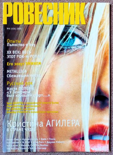 Журнал РОВЕСНИК #6,2000. Кристина Агилера, Эрик Клэптон, Настя Полева, Океан Эльзы, Эминем, Metallica, The Beatles, Стинг, Роберт Смит, актёры сериала Горец, Арнольд Шварценеггер.