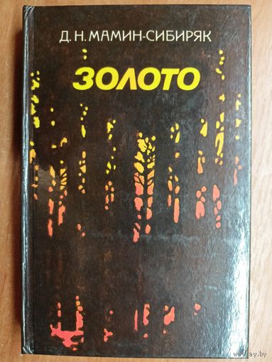 Дмитрий Мамин-Сибиряк "Золото"