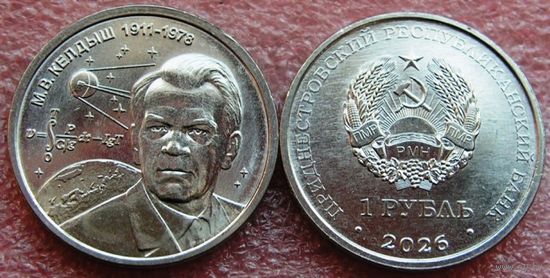 Приднестровье, 1 рубль 2026 г. "М.В.Келдыш - теоретик советской космонавтики"