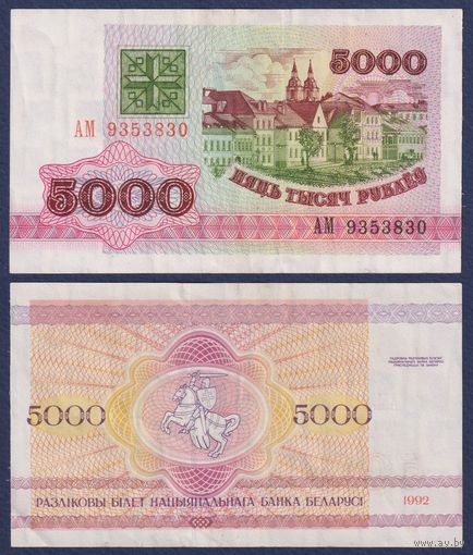 Беларусь, 5000 рублей 1992 г., P-12 (серия АМ), XF-