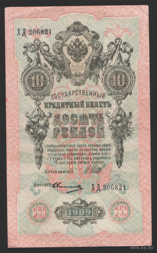 10 рублей 1909 Шипов Овчинников ХД 206821 #0048