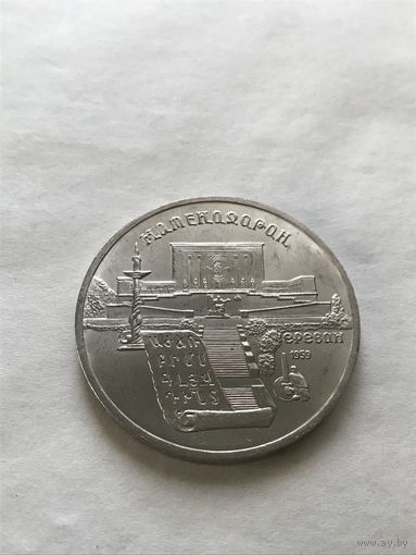 5 рублей 1990 Матенадаран