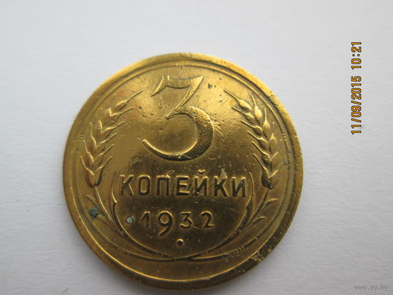 3 копейки 1932 бронза