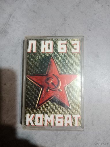 Аудио кассета ЛЮБЭ