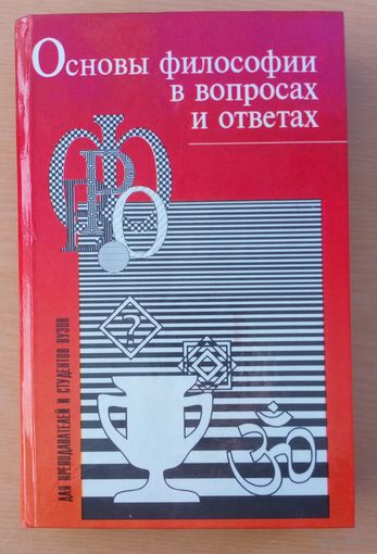Основы философии в вопросах и ответах. Для преподавателей и студентов вузов.
