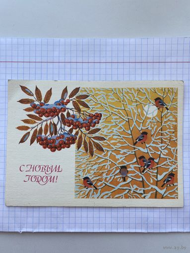 Открытка с Новым годом.