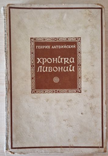Генрих Латвийский. Хроника Ливонии. Год выдання кнігі - 1938. Акадэмічнае выданне.