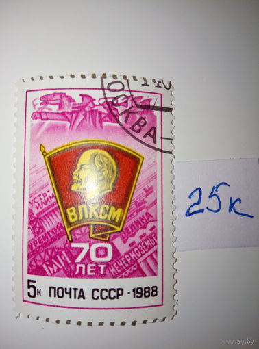 Марки СССР 1988 г. 70 лет ВЛКСМ 5к.