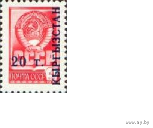 Кыргызстан (Киргизия) 1993 Mi 17 Стандартный выпуск ** Надпечатки