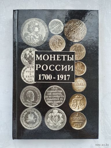Орлов А.П. Монеты России 1700 - 1917. Каталог-справочник.