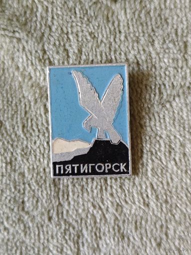 Значок Пятигорск металлический СССР города