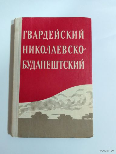 Гвардейский Николаевско-Будапештский