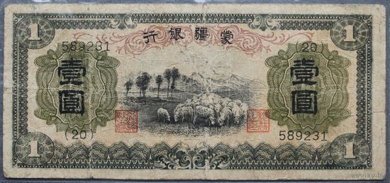 1 юань 1938