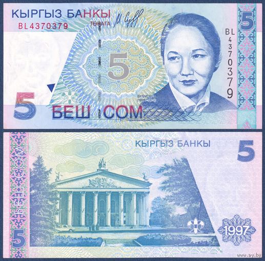Кыргызстан (Киргизия), 5 сом 1997 г, P-13 (балерина Бюбюсара Бейшеналиева), UNC-***