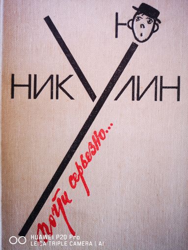 Почти серьёзно... Рисунки Юрия Никулина