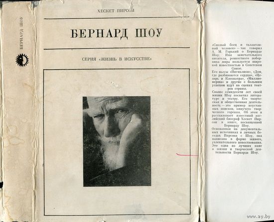 Хескет Пирсон  "Бернард Шоу"