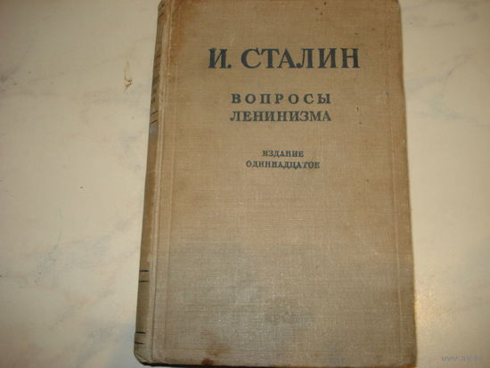 Иосиф Сталин "Вопросы Ленинизма" (все доклады Сталина до 1941 года) 1945 год издания