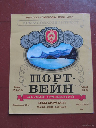 Винная этикетка "Портвейн белый крымский". УкрССР.
