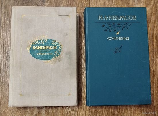 Некрасов-Сочинения. Избранное.