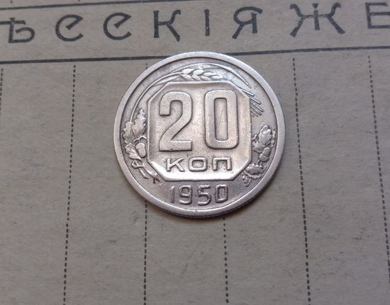Редкие! Отличные! 20 копеек 1950 год, СССР. Из коллекции!