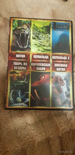 DVD-Диск 6 фильмов про змеев БЕЗ ТОРГА