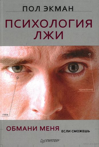 Пол Экман. Психология лжи. Обмани меня, если сможешь