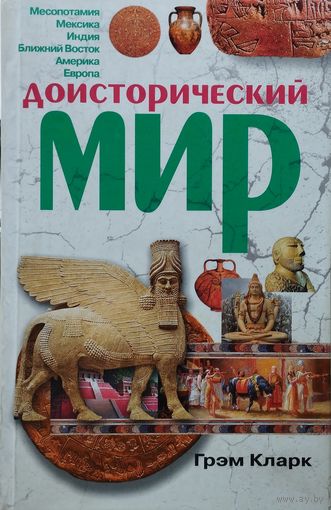 Грэм Кларк "Доисторический мир"