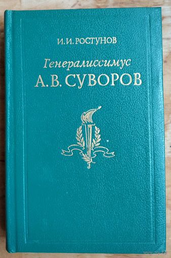 Ростунов И.И. Генералиссимус А.В. Суворов.