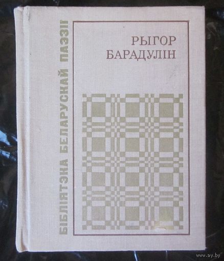 "Бібліятэка беларускай паэзіі" Барадулін.Белая яблыня грому + Прынамсі.Дзьве кніжачкі вершаў адным лотам