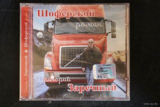 Григорий Заречный – Шоферский Роман (2007, CD)