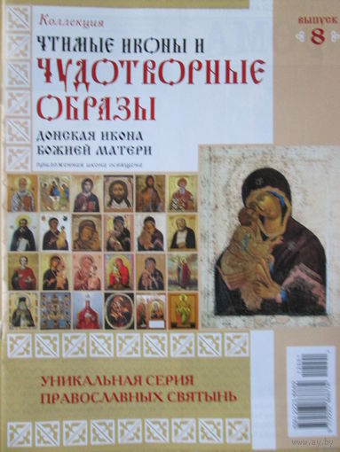 Чудотворные образы, "Донская икона божьей матери"