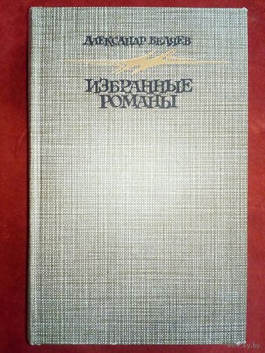 А. Беляев Голова профессора Доуэля. Остров погибших кораблей. Человек, нашедший своё лицо. Ариэль. Избранные романы