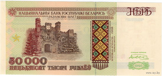 Беларусь, 50 000 рублей, 1995 г., серия Ма (НБРБ), UNC