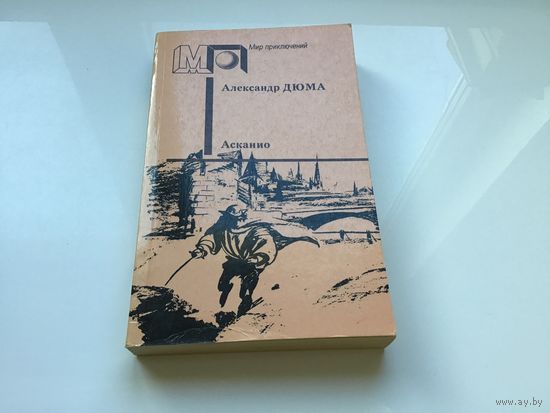 Александр Дюма.	"Асканио".