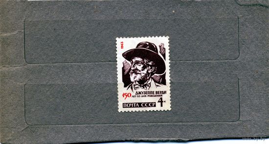 СССР, 1963, ВЕРДИ*  1м чист с накл