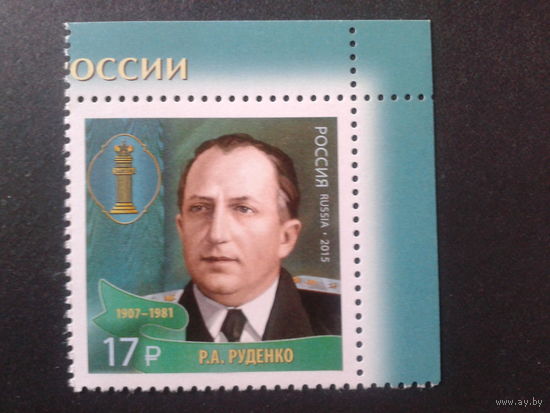 Россия, 2015. Главный обвинитель от СССР в Нюрнберге**