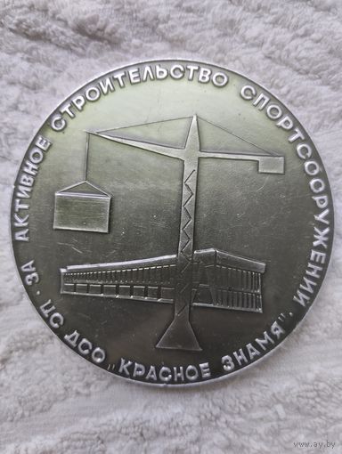 Медаль Настольная ЦС ДСО Красное знамя.