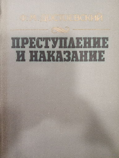 Ф.М.Достоевский. Преступление и наказание