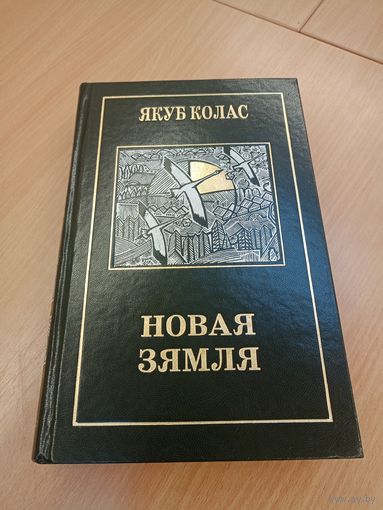 Книга Новая Зямля