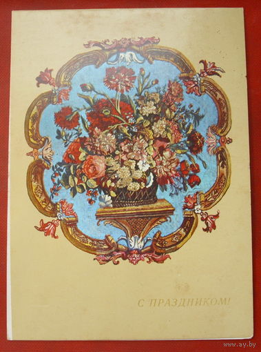 С праздником! Чистая. Двойная. 1980 года. *98.