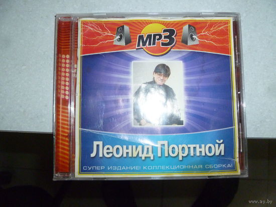 ЛЕОНИД ПОРТНОЙ - МП 3