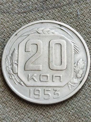 Распродажа - 20 копеек 1953г.,СССР