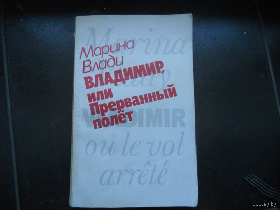 М.Влади Владимир,или Прерванный полёт