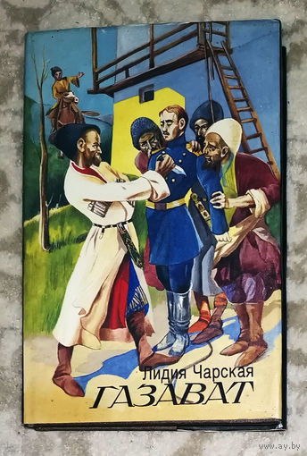 Лидия Чарская Газават