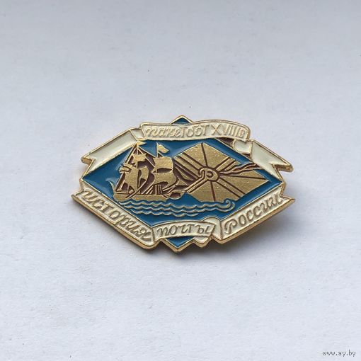 История почты России