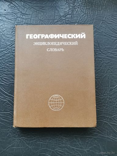 Географически энциклопедический словарь
