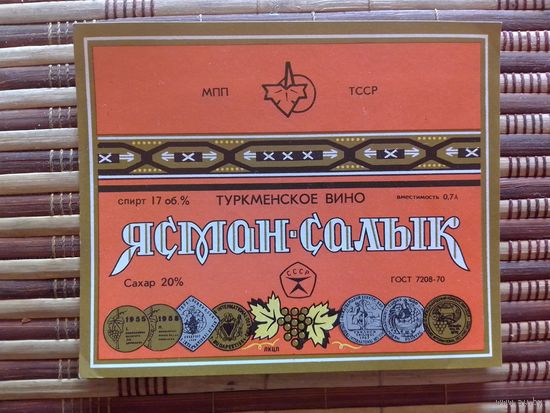 Этикетка от вина. ТуркССР