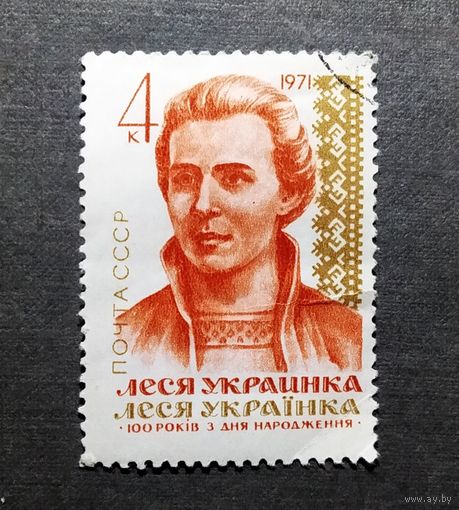 Марка СССР 1971 год Леся Украинка