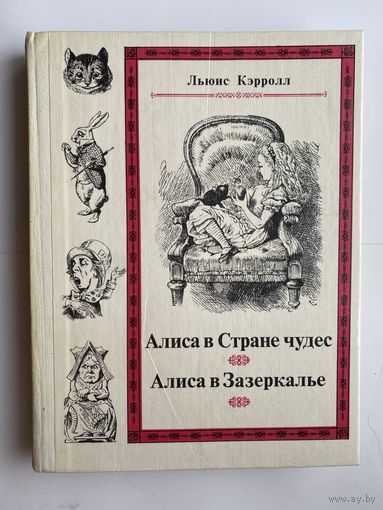 Кэрролл Льюис. Алиса в стране чудес. Алиса в Зазеркалье. /М.: Издательство Наука  1990г.